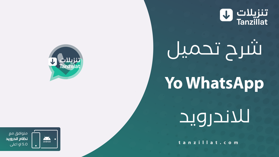 تحميل يو واتساب YoWhatsApp اخر اصدار