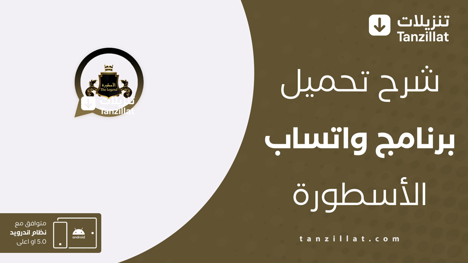 تحميل واتساب الاسطورة