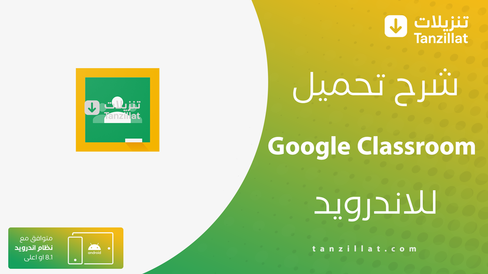 تحميل تطبيق Google Classroom