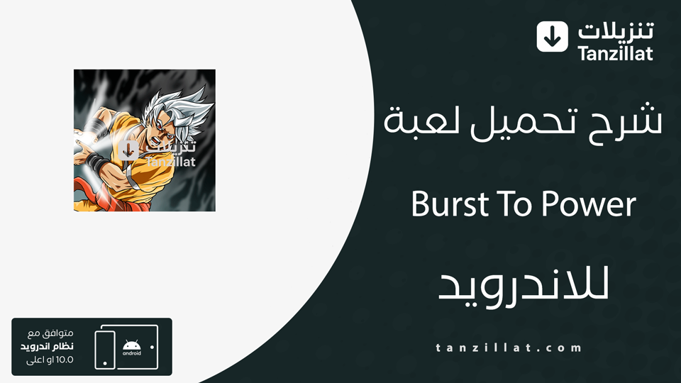 burst to power مهكرة