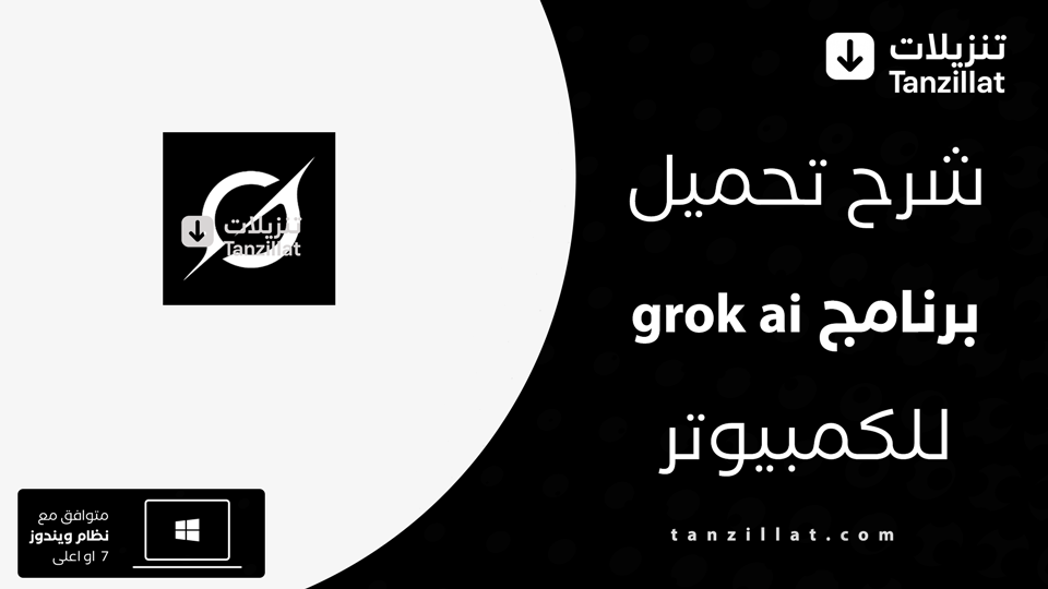 تحميل Grok للكمبيوتر