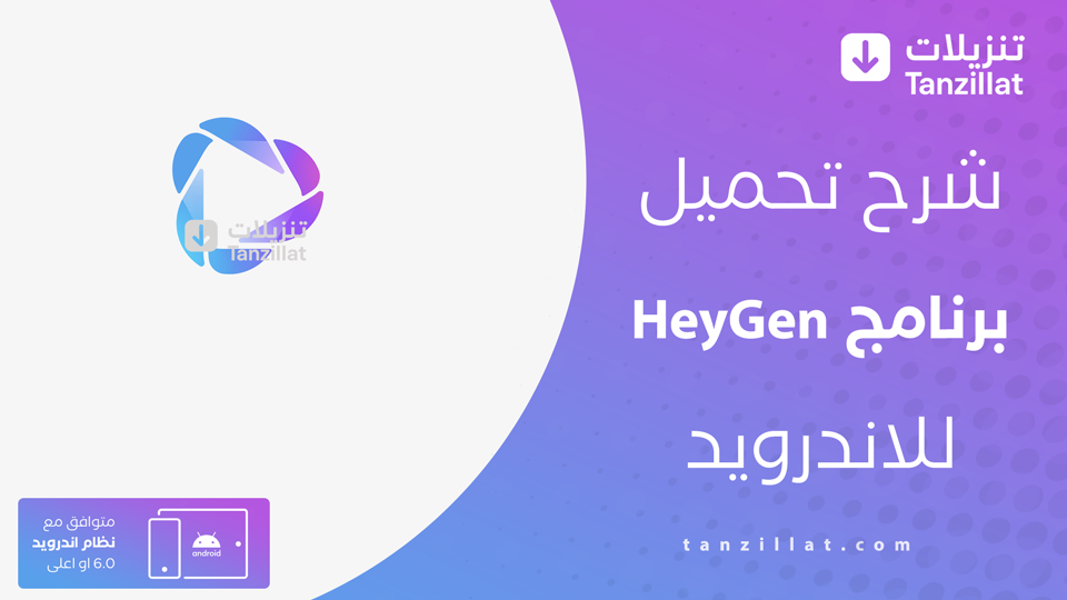 تحميل تطبيق HeyGen