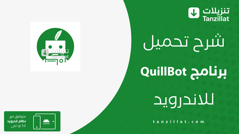 Quillbot مهكر