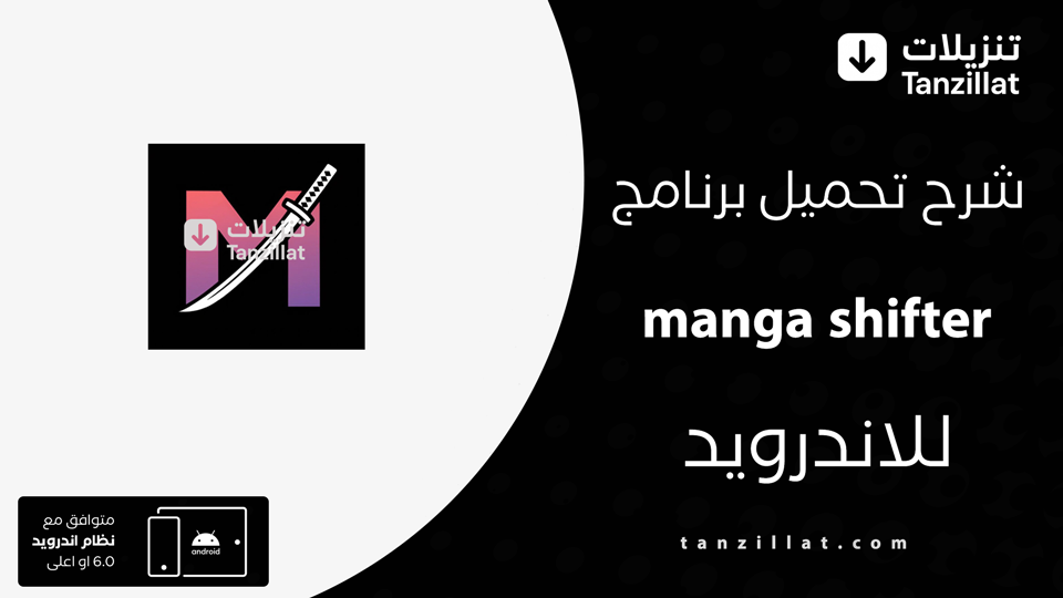تحميل تطبيق مانجا شيفتر