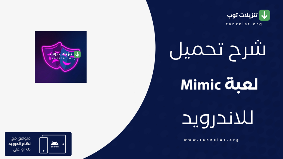 Mimic مهكرة