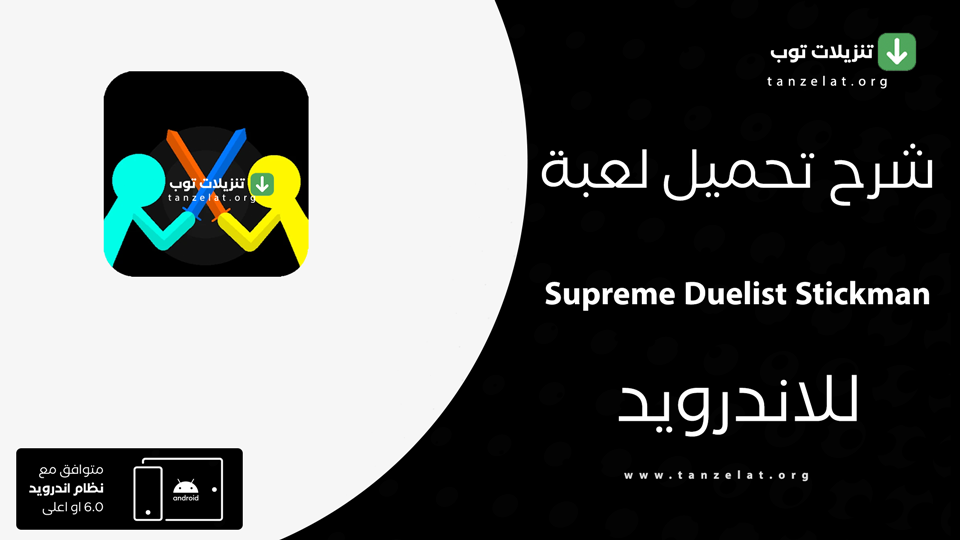 Supreme Duelist Stickman مهكرة