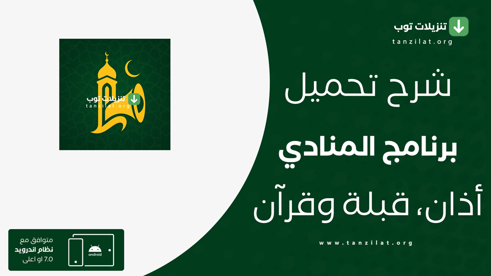 تحميل تطبيق المنادي