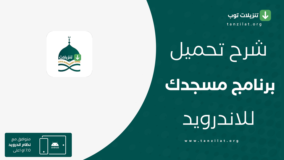 تحميل تطبيق مسجدك