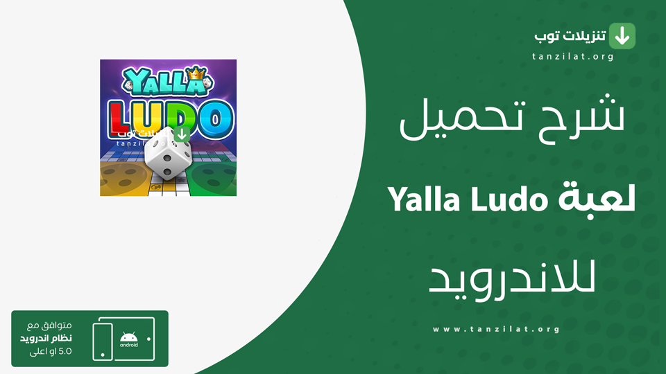 يلا لودو مهكرة